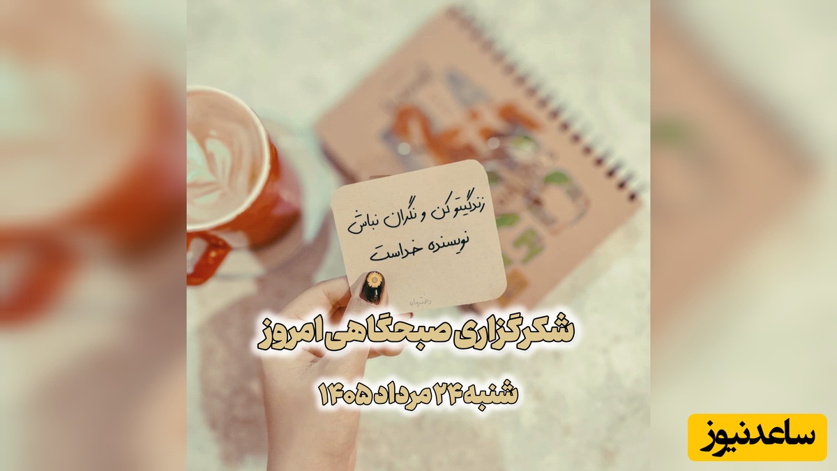شکرگزاری صبحگاهی امروز شنبه 24 مرداد 1405 + ویدئو / وقتی آدم شاد نیست، این یعنی ناشکری ...