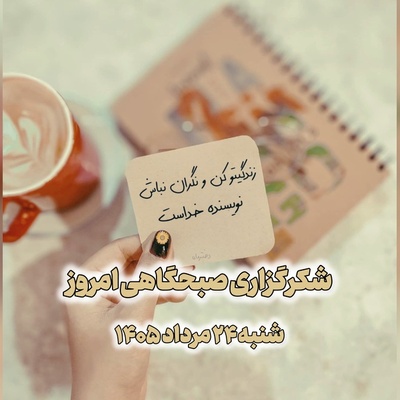 شکرگزاری صبحگاهی امروز شنبه 24 مرداد 1405 + ویدئو / وقتی آدم شاد نیست، این یعنی ناشکری ...