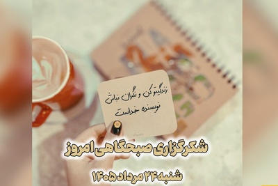 شکرگزاری صبحگاهی امروز شنبه 24 مرداد 1405 + ویدئو / وقتی آدم شاد نیست، این یعنی ناشکری ...