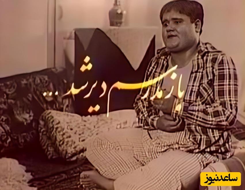 (ویدئو) سریالی که یک نسل با آن بزرگ شد؛  خاطره‌بازی با سریال محبوب دهه شصتی‌ها «بازم مدرسه‌ام دیر شد» با درخشش سلطان خنده ایران، اکبر عبدی