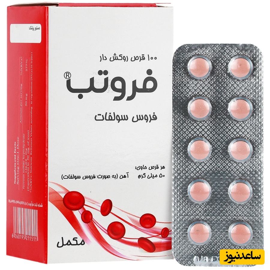راهنمای کامل و جامع عوارض و موارد مصرف قرص فروتب