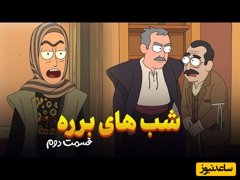 انیمیشن خنده‌دارترین سکانس سریال شب‌های برره که عمرا دیده باشید / این داستان شکنجه کیانوش و خشم سحرناز 🤣