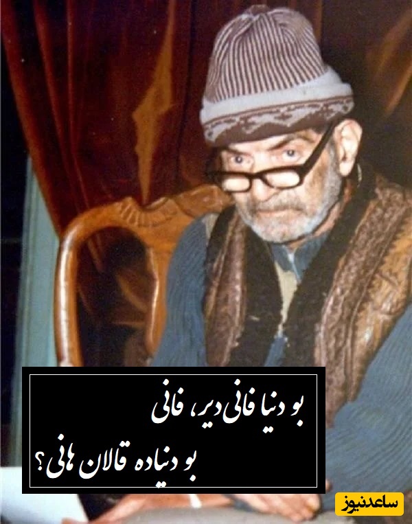 یالان دنیا؛ زیباترین شعر ترکی استاد شهریار / از اون شعرها که نمی‌تونی فقط یه بار گوش بدی، انگار با روح و ذهنت یکی شده / بو دنیا فانی‌دیر، فانی...