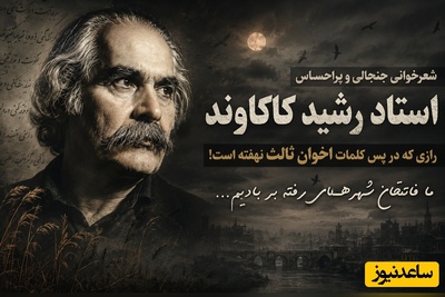 (ویدیو) شعرخوانی جنجالی و پراحساس استاد رشید کاکاوند؛ رازی که در پس کلمات اخوان ثالث نهفته است! / ما فاتحان شهرهای رفته بر بادیم...