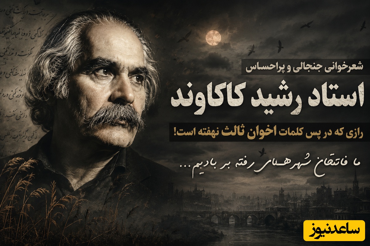 (ویدیو) شعرخوانی جنجالی و پراحساس استاد رشید کاکاوند؛ رازی که در پس کلمات اخوان ثالث نهفته است! / ما فاتحان شهرهای رفته بر بادیم...