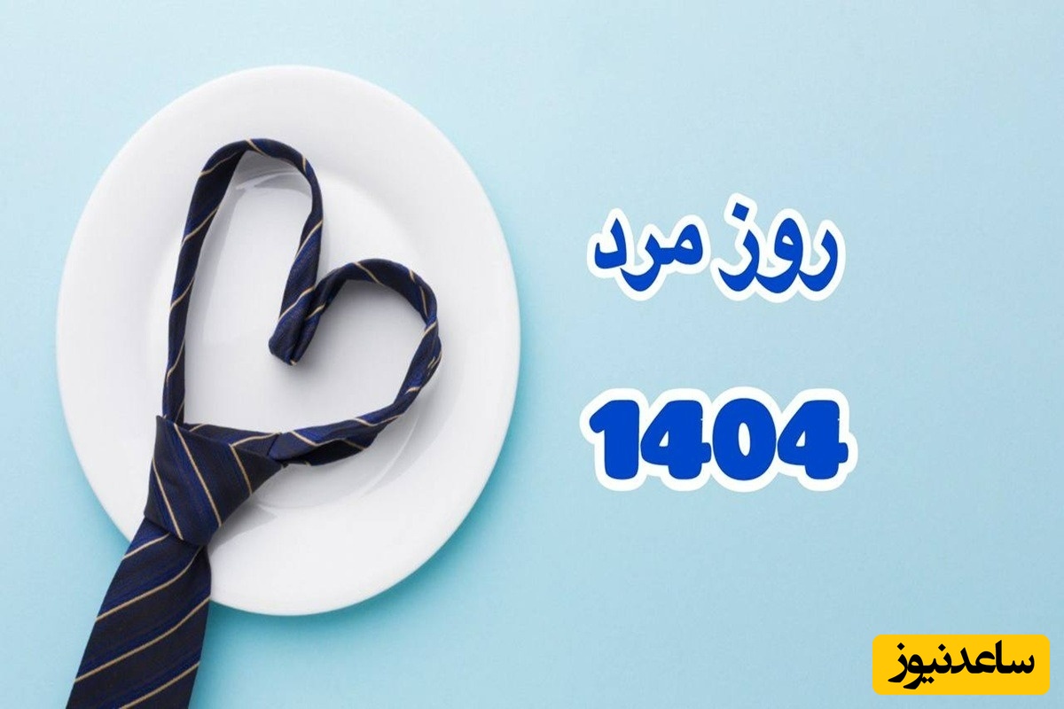 ویژه 28 آبان؛ مجموعه‌ای از زیباترین پیام‌های تبریک روز جهانی مرد 1404/ از عاشقانه تا خنده‌دار / بفرست برای عشقت + عکس و ویدئو ویژه استوری