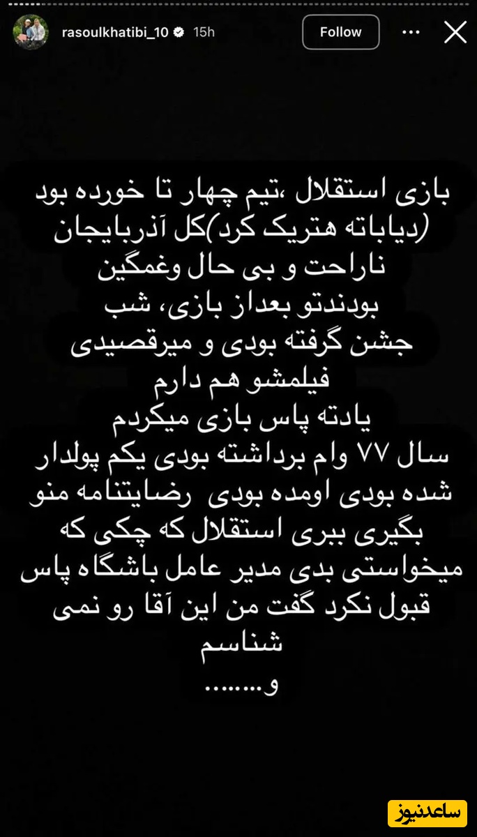 استوری رسول خطیبی