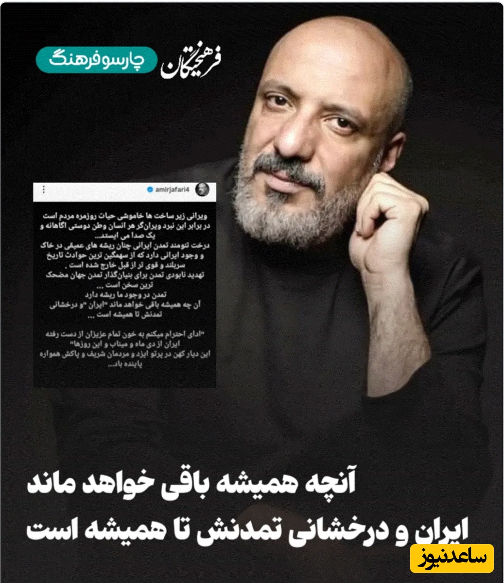 واکنش امیر جعفری