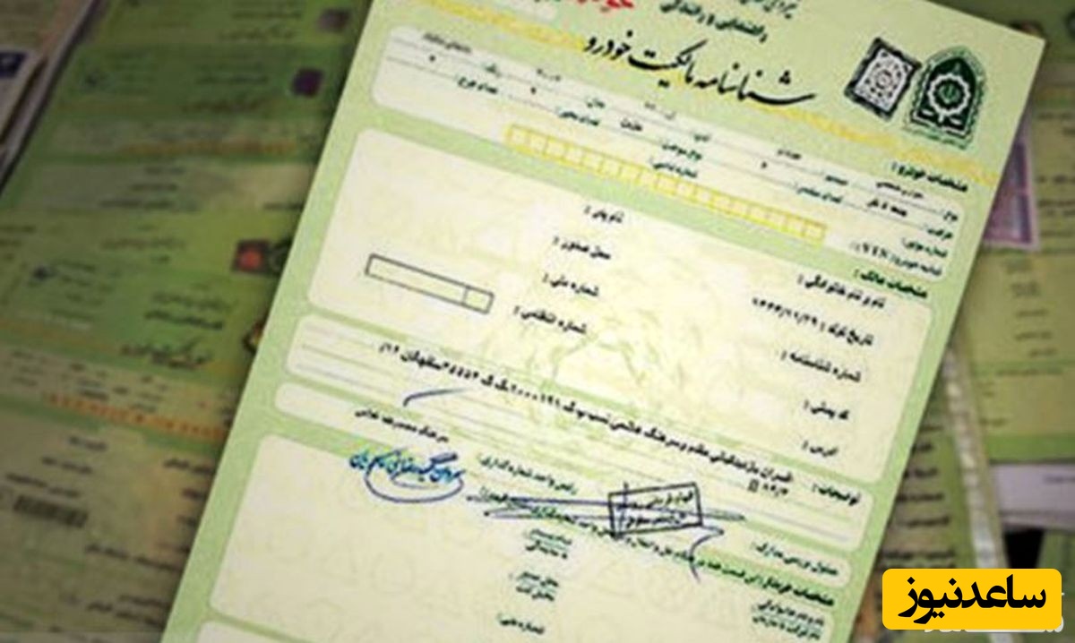 راهنمای کامل اخذ برگ سبز المثنی خودرو