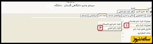 انتخاب واحد سامانه گلستان دانشگاه شهید بهشتی