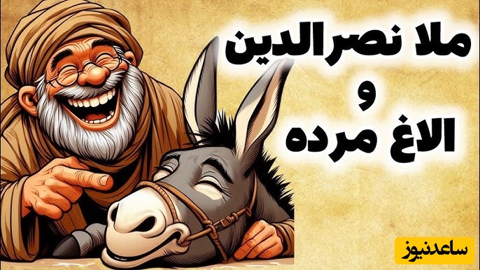 داستان کوتاه و خنده‌دار ملانصرالدین/ ترفند زیرکانه ملانصرالدین برای فروش الاغ مُرده/ ای داد و ای وااای از دست مُلا و زرنگیاش😂