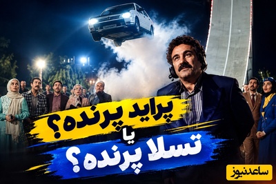 از پراید پرنده پایتخت تا خودروی پرنده تسلا؛ تسلا با خودروی پرنده، جهان را انگشت‌به‌دهان گذاشت درصورتی‌که داماد نقی معمولی سال‌ها قبل از پراید پرنده رونمایی کرده بود؛ ایلان ماسک کجای کاری؟!