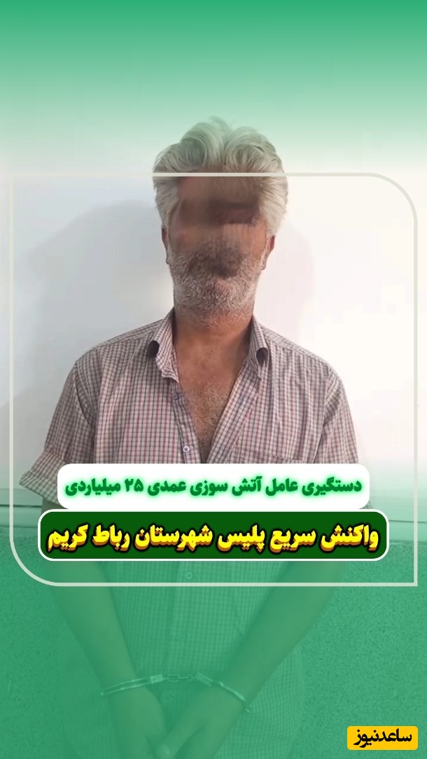 صحنه آتش‌ زدن عمدی با انگیزه رقابت شغلی در رباط‌کریم / رفتم داخل بنزین ریختم و فندک زدم