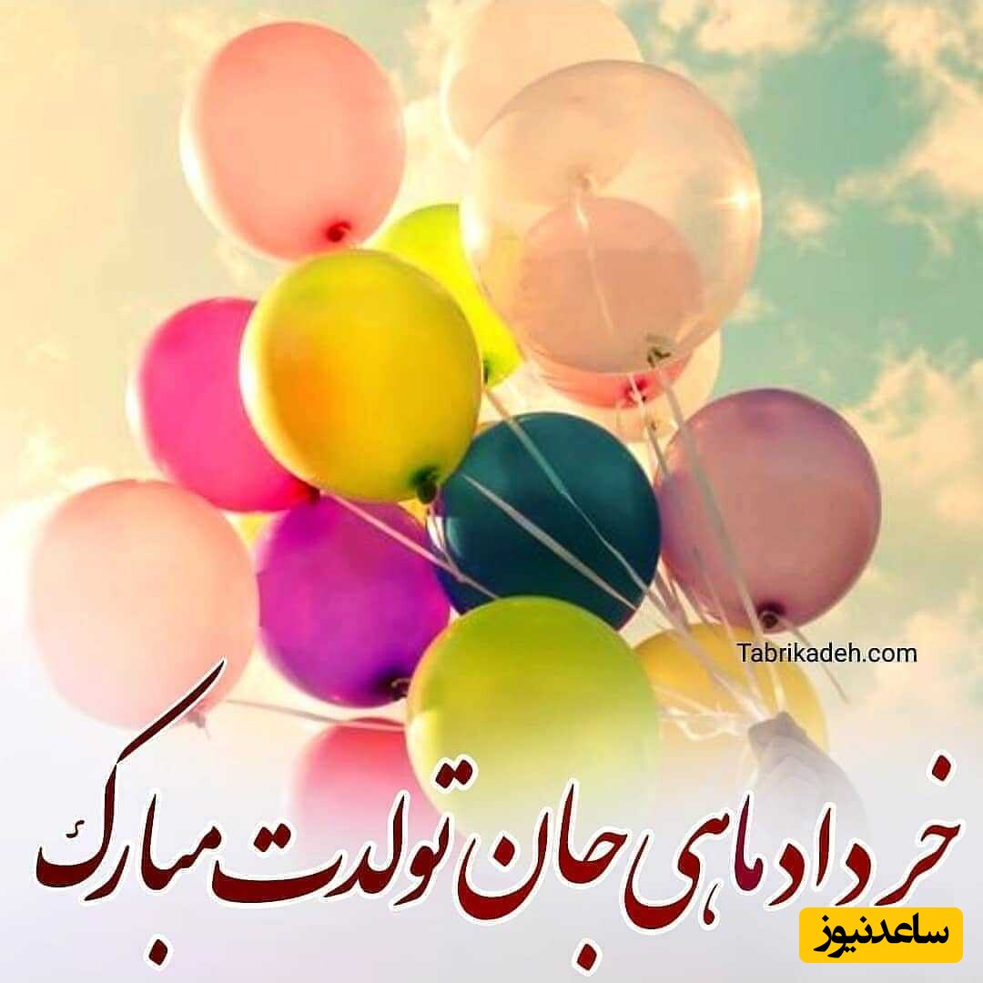 تبریک تولد متولدین خرداد