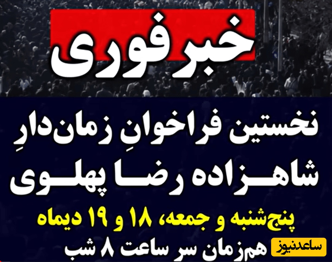 فراخوان رضا پهلوی