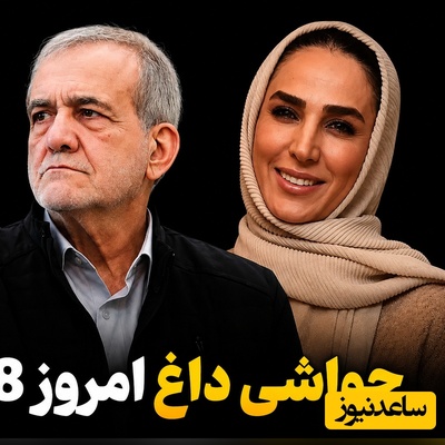 جذاب‌ترین اخبار سیاست، ورزش و سلبریتی، 28 مرداد در یک نگاه| از خوش‌و بش پزشکیان با پسر سوم رهبر شهید تا تبلیغ امیر قلعه‌نویی برای یک کبابی و پربازدید شدن استایل سوگل طهماسبی