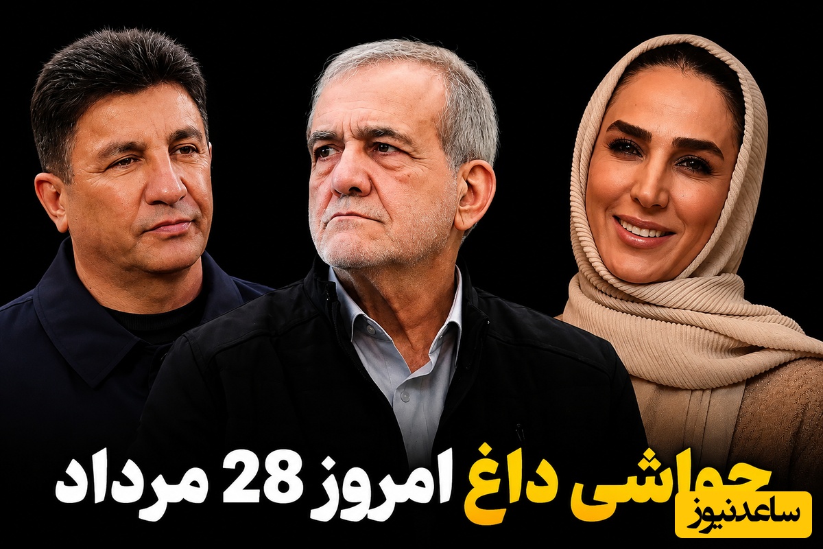 جذاب‌ترین اخبار سیاست، ورزش و سلبریتی، 28 مرداد در یک نگاه| از خوش‌و بش پزشکیان با پسر سوم رهبر شهید تا تبلیغ امیر قلعه‌نویی برای یک کبابی و پربازدید شدن استایل سوگل طهماسبی