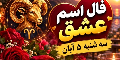 فال اسم عشق امروز سه‌شنبه 5 آبان 1405/ پیام غیرمنتظره‌ی یار؛ آغاز راهِ پر از خوشبختی با خبر خوشِ رسیدن در فال فروردین ماهی‌ها💞