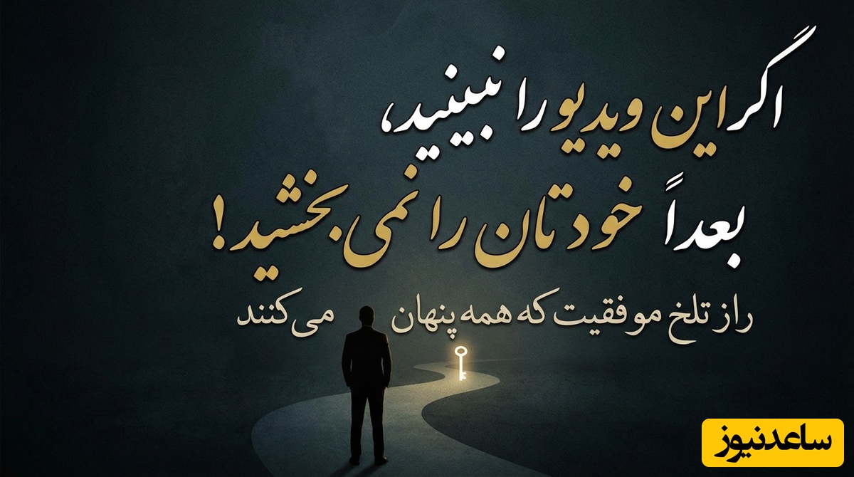 اگر این ویدئو رو نبینی، بعداً خودت رو نمی‌بخشی! / راز تلخ موفقیت که همه پنهان می‌کنن
