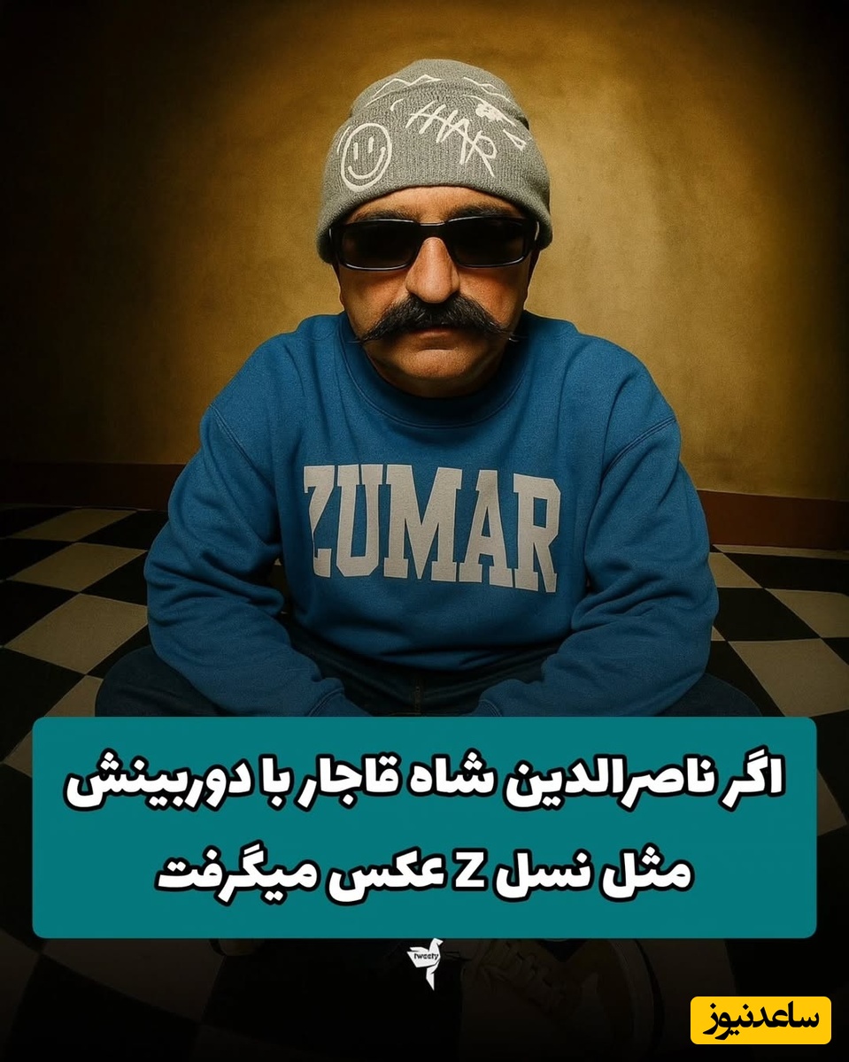 اگه ناصرالدین شاه قاجار با دوربینش مثل ژست و استایل نسل زد عکس میگرفت چطوری میشد؟😂 +عکس