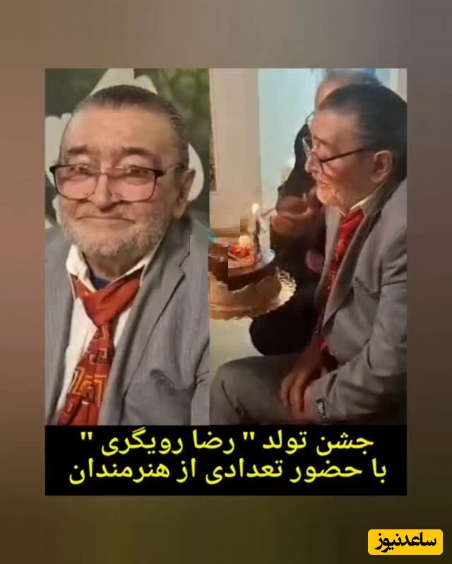 ویدئو/ سورپرایز تولد 79 سالگی رضا رویگری در خانه سالمندان با حضور جمعی از هنرمندان ایرانی/ شاد کردن دل دیگران دل بزرگی میخواد😍