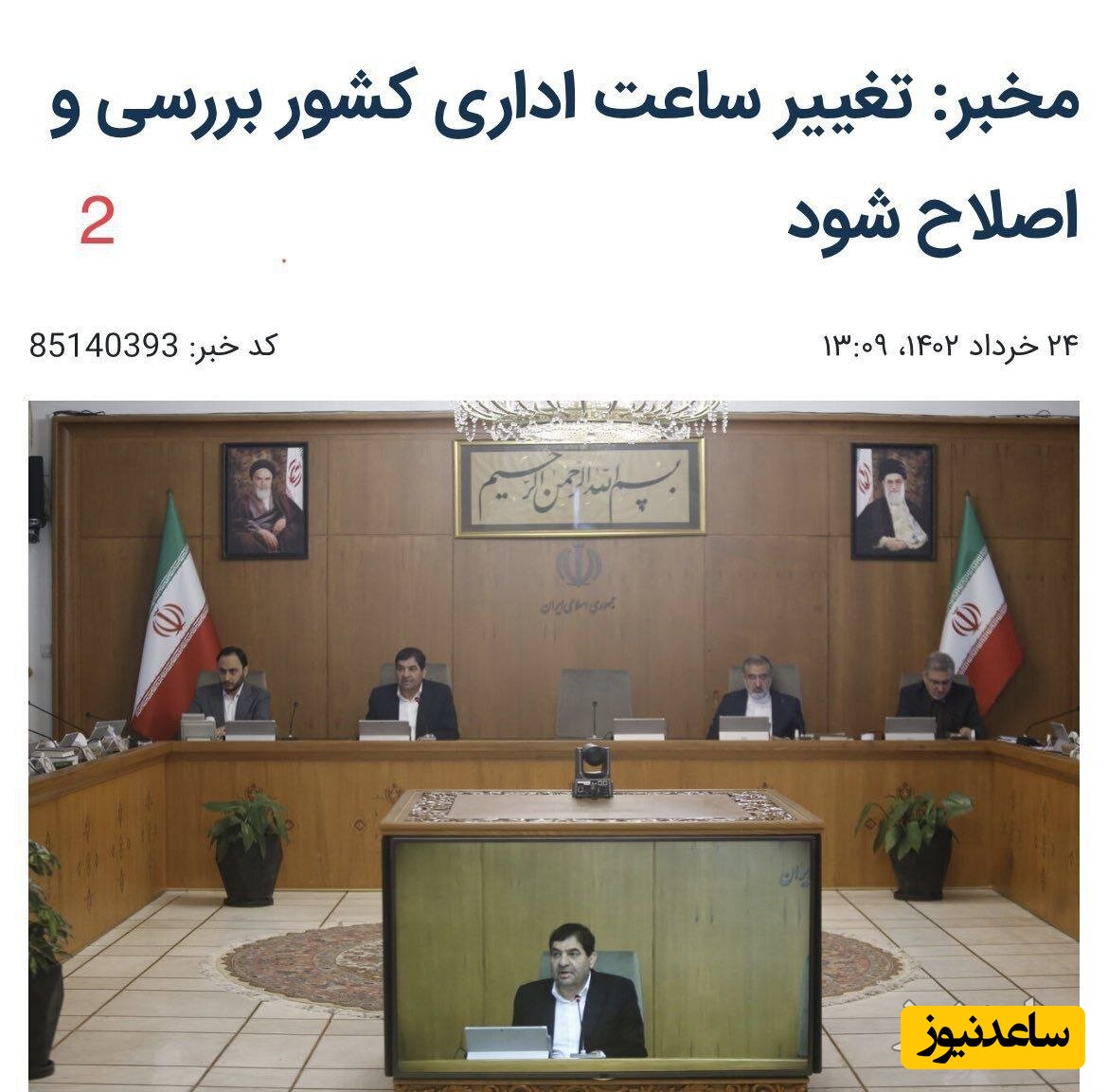 جلسه تعیین ساعت کاری ادارات