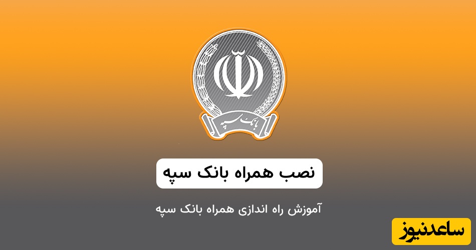 نصب و فعال‌سازی همراه بانک سپه | آموزش گام‌به‌گام دریافت نام کاربری و رمز عبور