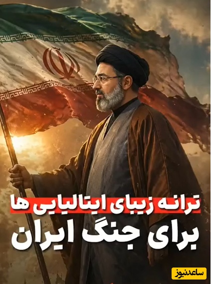 لطفا با غرور تماشا کنید؛ ترانه حماسی و زیبای ایتالیایی ها در تمجید قدرت ایستادگی ایران کل فضای مجازی را تسخیر کرد!+فیلم