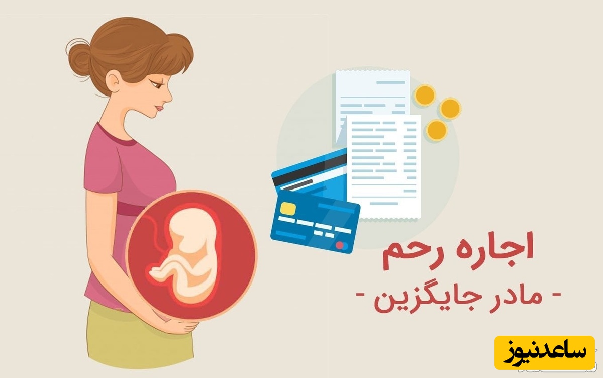 همه چیز درباره احکام شرعی رحم اجاره‌ای و وضعیت جنین در اسلام