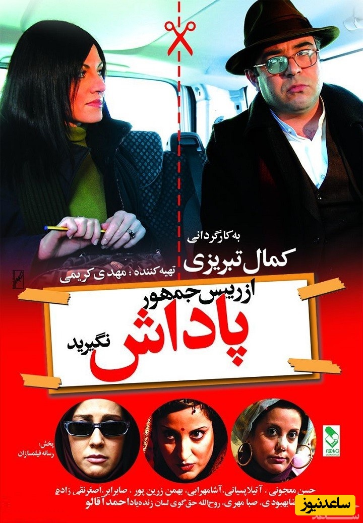 معرفی فیلم از رییس جمهور پاداش نگیرید