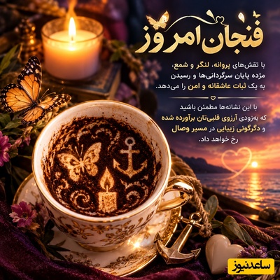 فال قهوه تصویری امروز پنجشنبه 30 مهر 1405/ معجزه در یک قدمی شماست؛ چه کسی پیله تنهایی‌تان را با یک سورپرایز عاشقانه پاره می‌کند؟