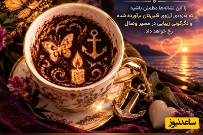 فال قهوه تصویری امروز پنجشنبه 30 مهر 1405/ معجزه در یک قدمی شماست؛ چه کسی پیله تنهایی‌تان را با یک سورپرایز عاشقانه پاره می‌کند؟
