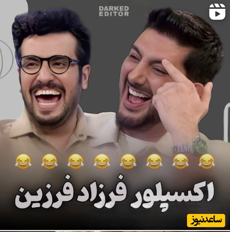 اثبات این چیزا برا امیرحسین قیاسی مثل آب خوردنه؛ با اکسپلور اینستاگرام فرزاد فرزین آبروشو برد و مشخص شد که ایشون یه دعوا بازِ حرفه‌ایه +ویدیو