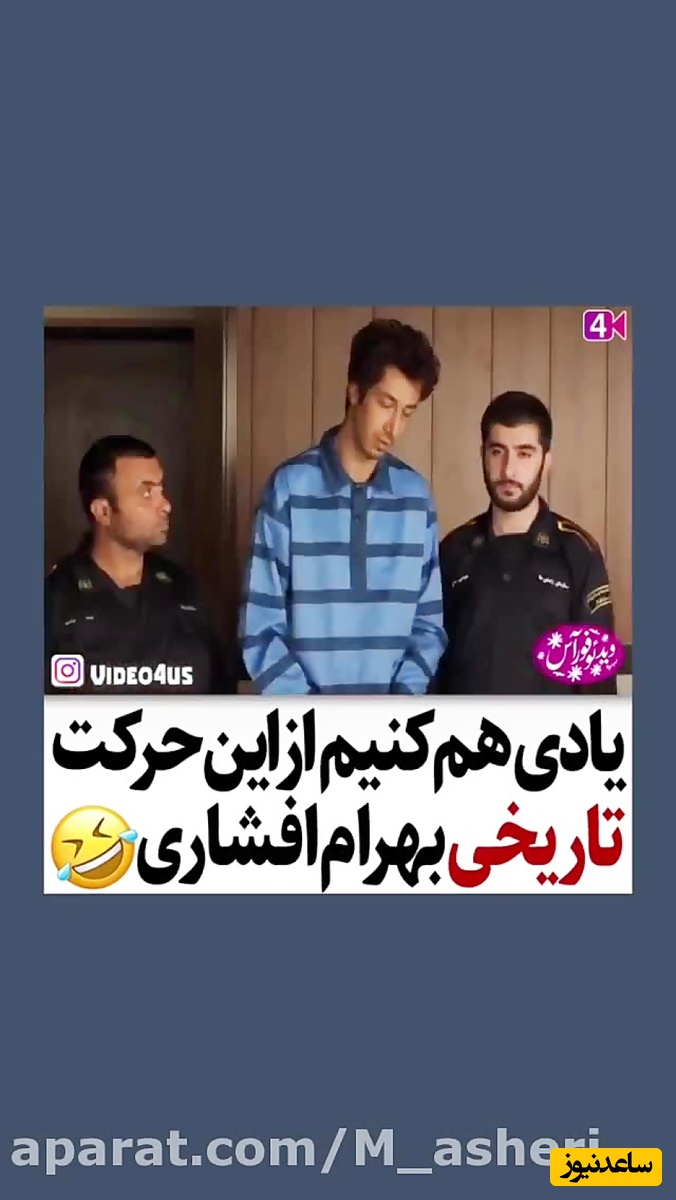 (ویدئو) دعوا و دادگاهی شدن بهرام افشاری و سعید آقاخانی/ یادی کنیم از این حرکت تاریخی  بهرام افشاری/ فقط وساطت مهران مدیری/ قاضی خودشم خندید😂
