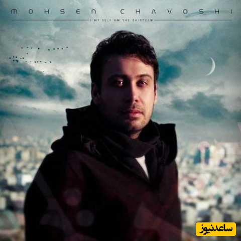 علاج از راه رسید؛ دانلود آهنگ«شیرمردا» محسن چاوشی از مولوی +متن/ شیرمردا تو چه ترسی ز سگ لاغرشان...برکش آن تیغ چو پولاد و بزن بر سرشان