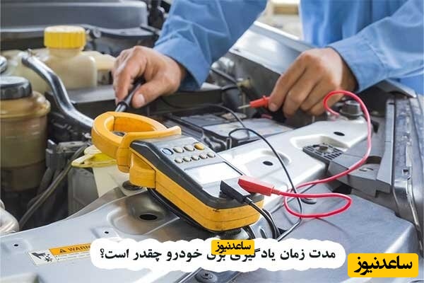 مدت زمان یادگیری برق خودرو چقدر است؟