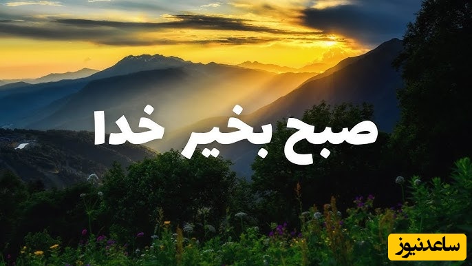 شکرگزاری صبحگاهی و تشکر از خداوند/  خدایا، آغاز این روز را به دستان تو می‌سپارم؛ با همه‌ی دل‌نگرانی‌ها و آرزوهایی که در قلبم جاری‌ست.../ شکرگزاری امروز 12 اردیبهشت 1405+ ویدئو
