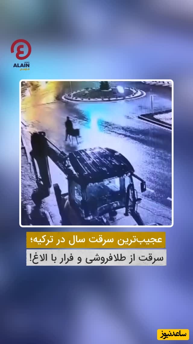 فیلم | عجیب‌ترین سرقت دنیا در طلافروشی ترکیه و فرار با الاغ 🤣