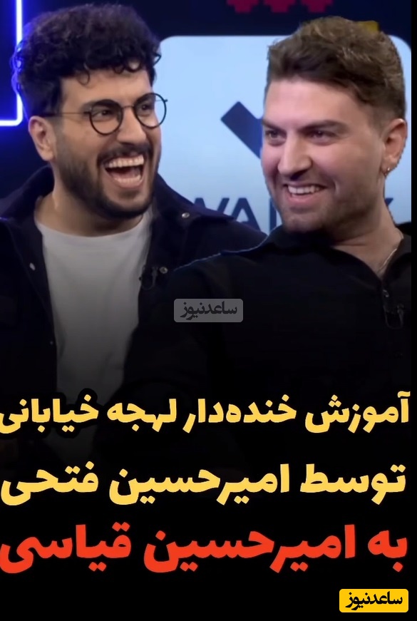 امیرحسین فتحی کلا تو یه لیگ دیگست/ ببین چجوری به امیرحسین قیاسی لهجه خیابونی یاد میده/ 10 بار دیدم 20 بار بهش خندیدم😂