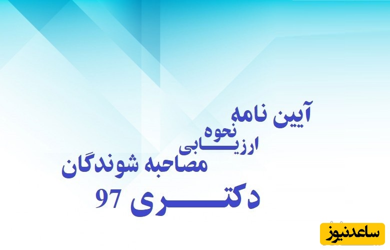آئین نامه نحوه ارزیابی مصاحبه شوندگان دکتری 97