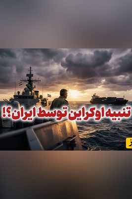 ایران به اوکراین حمله می‌کند؟ / ایران به هیچکس بدهکار نمی‌ماند