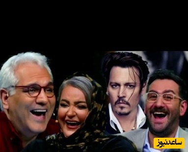 ویدئو | مهران مدیری خطاب به نعیمه نظام دوست ؛ دوست داری با جانی دپ ازدواج کنی؟!