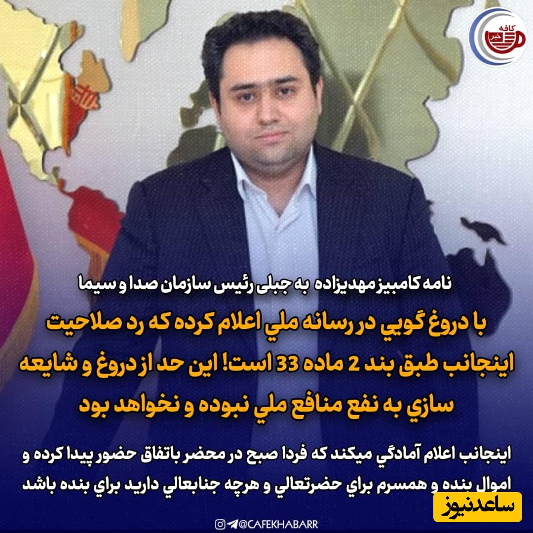 نامه سرگشاده داماد حسن روحانی در اعتراض به تخریب های علنی در صداوسیما