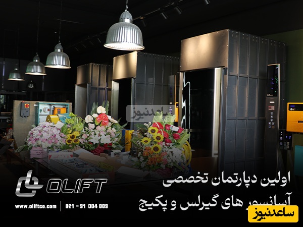 حضور پرقدرت اولیفت در نمایشگاه تخصصی آسانسور و پله‌برقی 1404؛ نمایشی از نوآوری، کیفیت و اعتماد