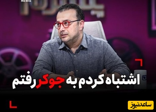 پشیمانی تلخ سپند امیرسلیمانی از حضور در «جوکر»؛ اشتباه کردم رفتم جوکر، پشیمانم! به دلیل اینکه..