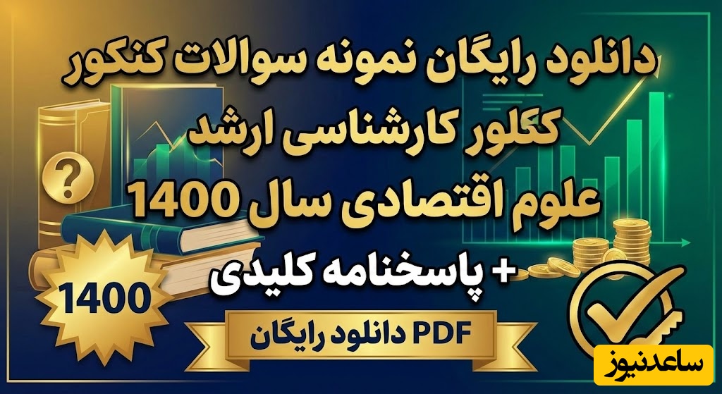 دانلود رایگان نمونه سوالات کنکور کارشناسی ارشد علوم اقتصادی سال 1400 + پاسخنامه کلیدی (PDF)