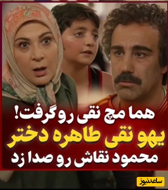 یادی کنیم از سوتی خنده‌دار نقی در برابر هما که نزدیک بود به فنا بره؛ دوباره اسم طاهره به زبون نقی اومد و...🤣+ویدیو