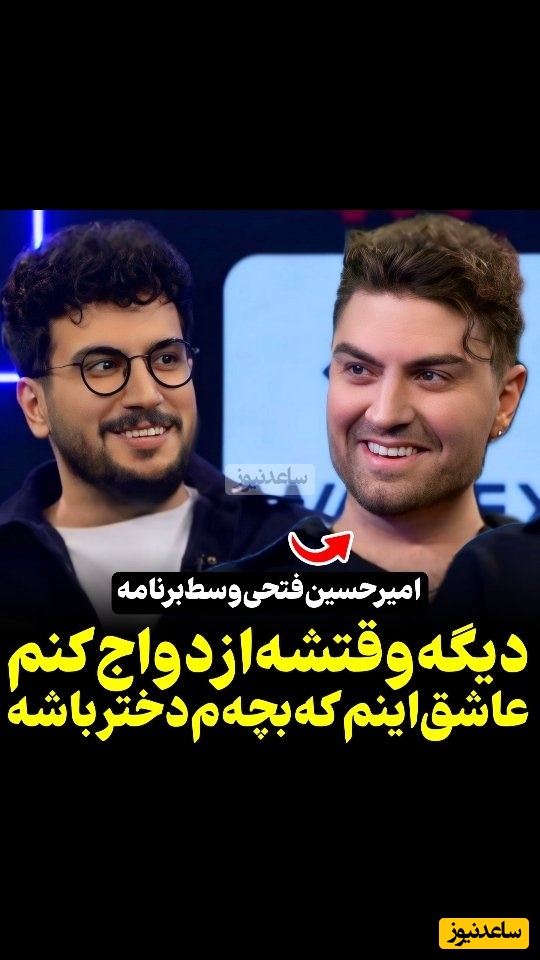 امیرحسین فتحی هم بگیر شد ولی تو هنوز دوراتو بزن خوشگله پسر! وقتشه که ازدواج کنم عاشق بچه دخترم/ اولین باره که قیاسی با یکی مثل خودش گپ زد