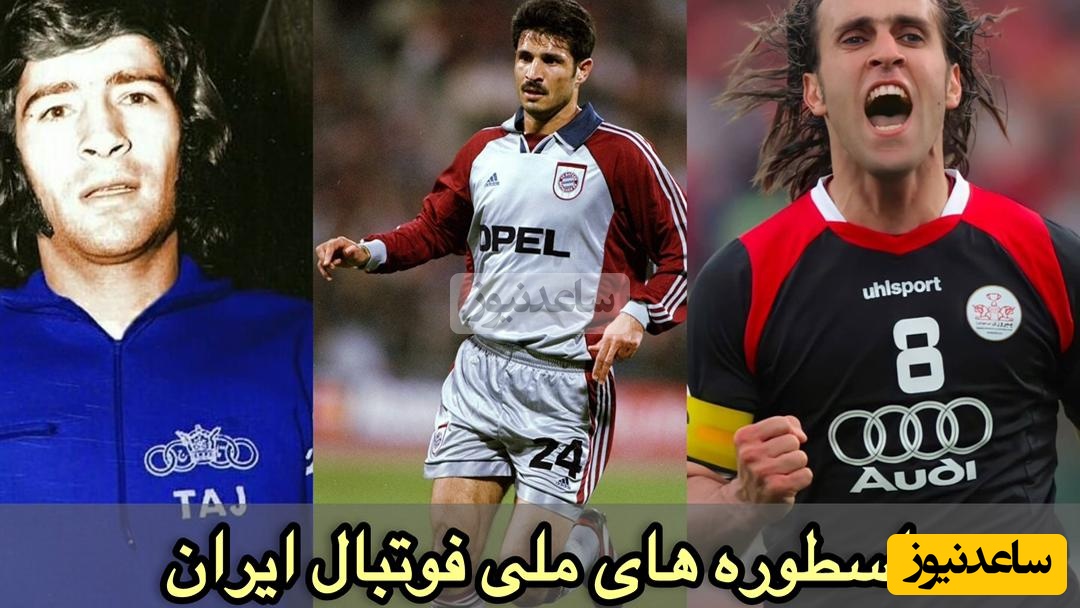 10 بازیکن برتر و اسطوره تاریخ فوتبال ایران؛ ستارگانی که فوتبال ایران را ساختند.