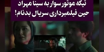 ببینید| متلک غیرمنتظره به سینا مهراد وسط فیلمبرداری سریال بدنام؛ واکنش طبیعی او همه را غافلگیر کرد